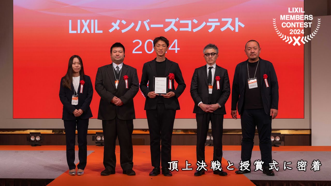 【受賞】LIXILメンバーズコンテスト2024頂上決戦と授賞式に密着