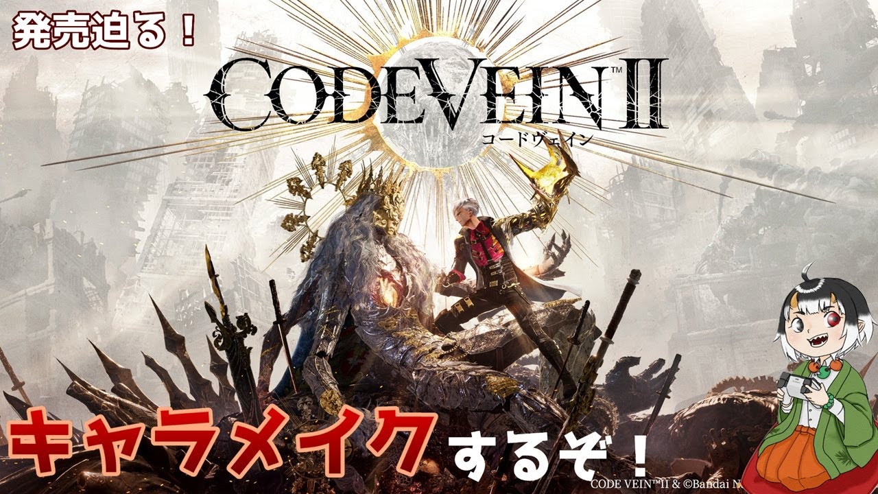 【コードヴェイン2】体験版きた！キャラメイクやるよ！【生配信】