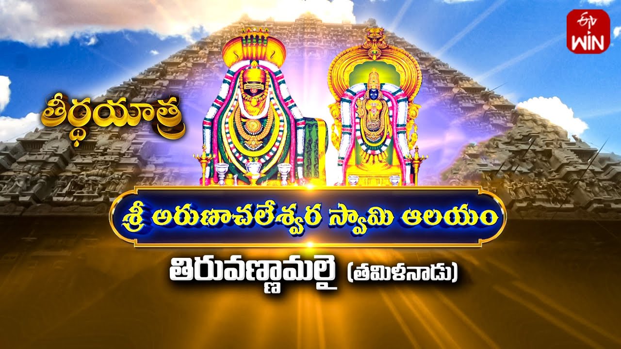 Shri Arunachaleswara Temple - Tamilnadu | Teerthayatra | 11th March 2024 | Full Episode | ETV Life