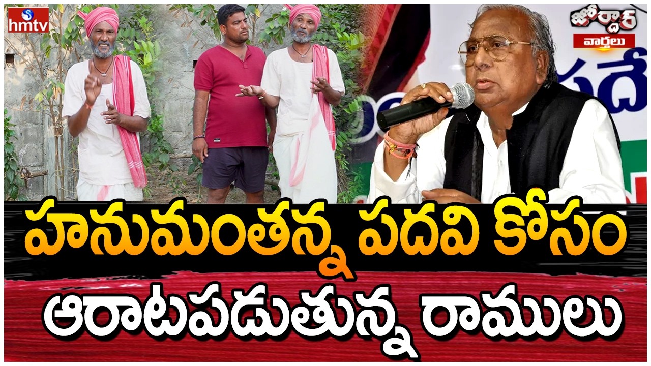 హనుమంతన్న పదవి కోసం ఆరాటపడుతున్న రాములు | Jordar Ramulu | Jordar Varthalu | hmtv