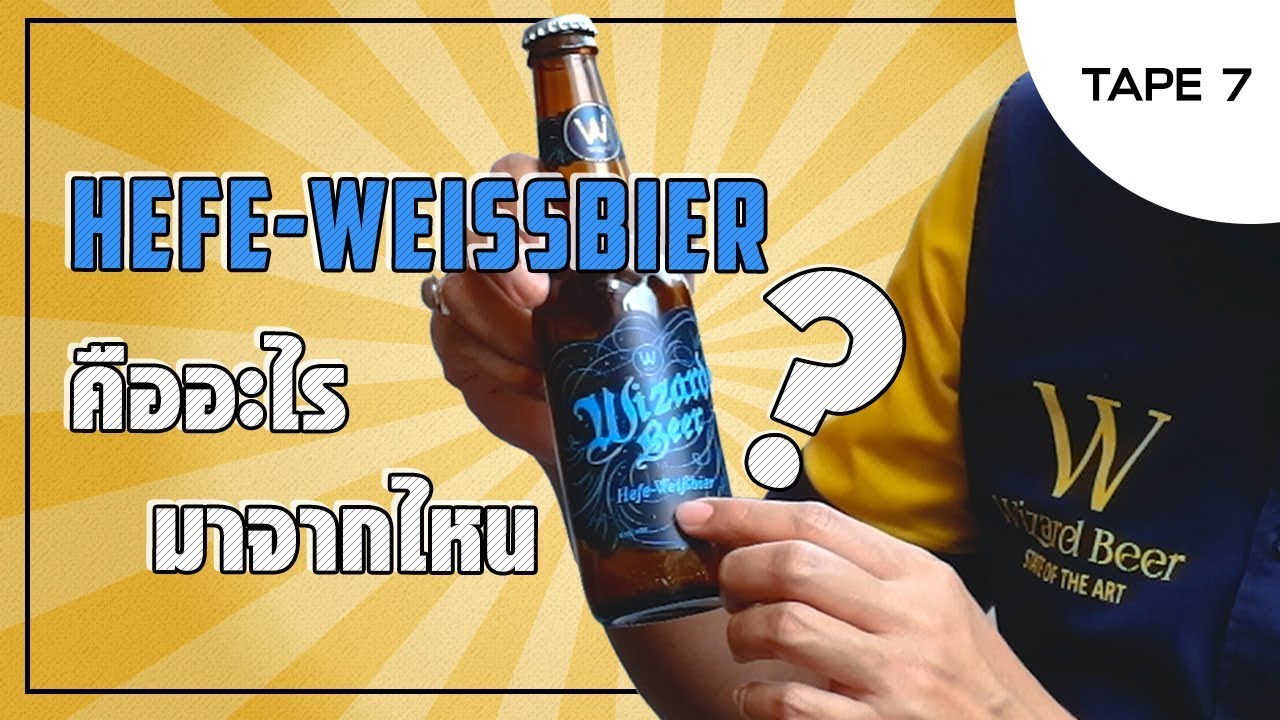 Tape7 BeerBro!  รู้หรือไม่ Hefe-weissbier คืออะไร ?