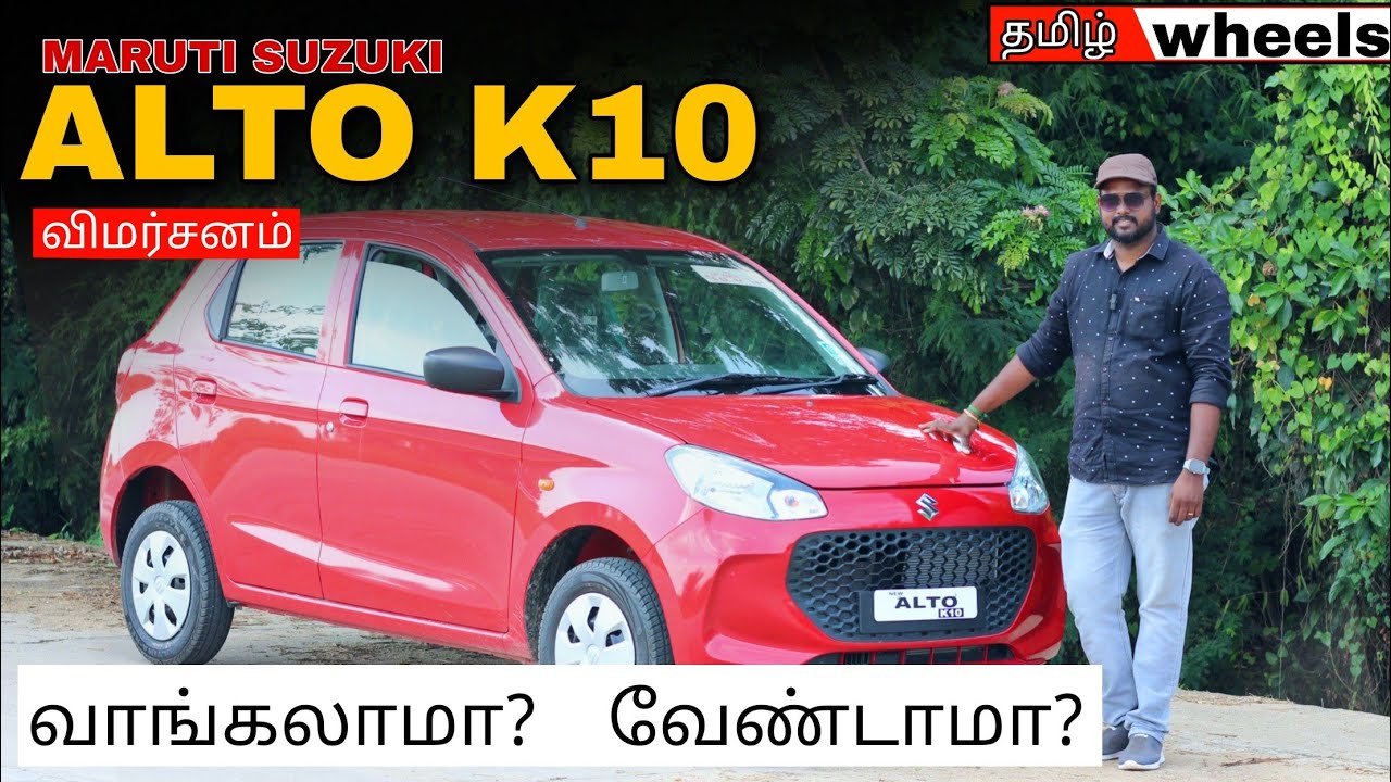 Alto K10 வாங்கலாமா?  வேண்டாமா ? | Maruthi Suzuki Alto K10 Review in Tamil | manikandan