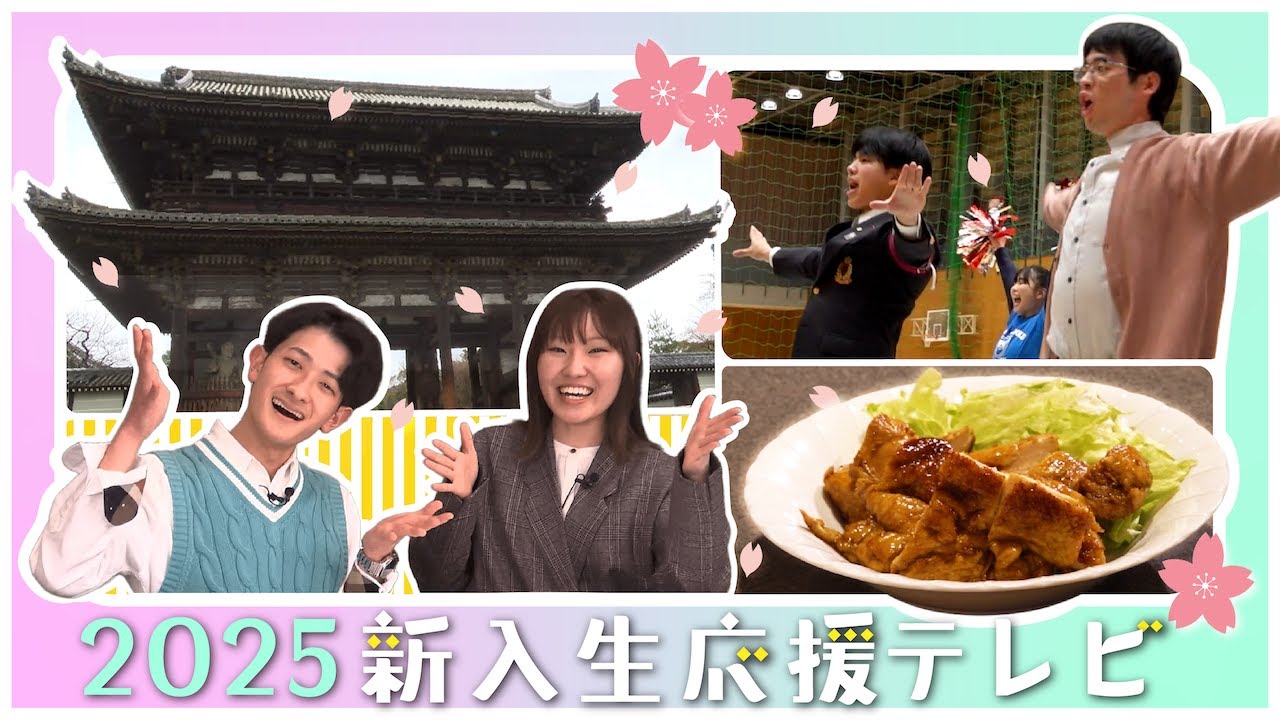 【2025 新入生応援テレビ】立命館大学の新入生に役立つ情報盛りだくさん！！