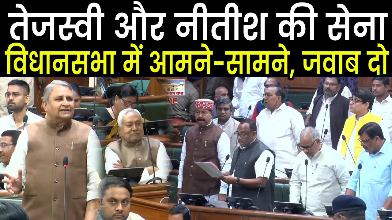 Tejashwi Yadav और Nitish Kumar की सेना Vidhansabha में आमने-सामने, मंत्री के बयान पर मचा ब,वाल,देखिए