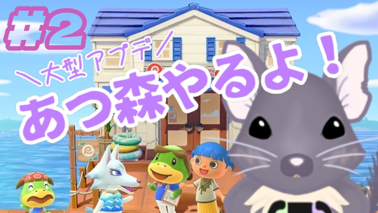 アプデ来たっ‼あつ森やるよ #2