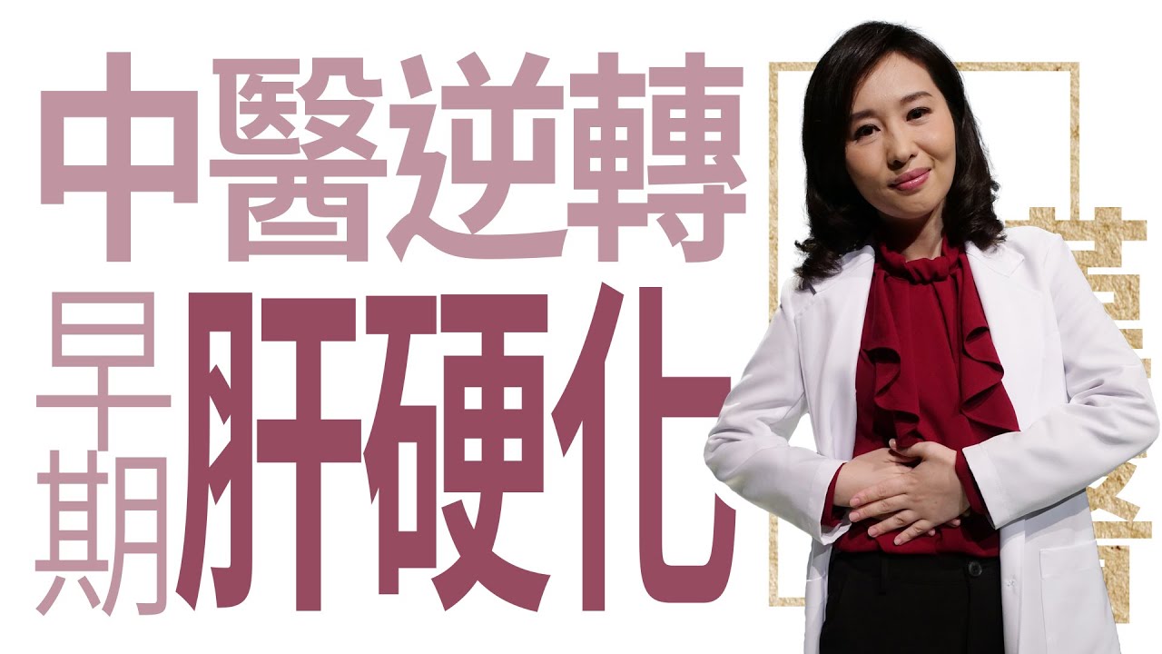 【大愛學漢醫】 中醫逆轉早期肝硬化 - 20230306