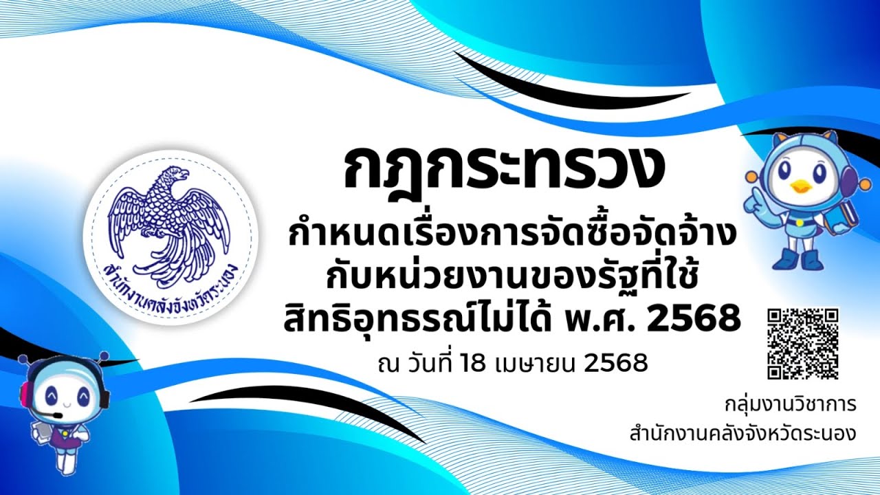 กฎกระทรวง กำหนดเรื่องการจัดซื้อจัดจ้างกับหน่วยงานของรัฐที่ใช้สิทธิอุทธรณ์ไม่ได้ พ.ศ. 2568