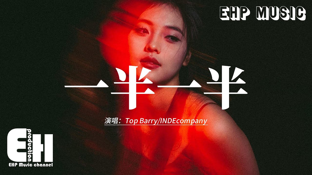 Top Barry/INDEcompany - 一半一半『但是我不想要一半一半 一半一半，可我們倆這一段一段 已斷已斷。』【動態歌詞MV】