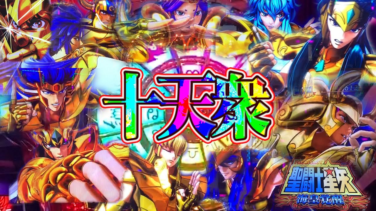 黄金十天衆の必殺集!!【聖闘士星矢海皇覚醒】【スロット】