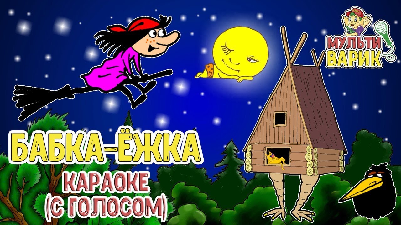 МУЛЬТИВАРИК ТВ - БАБКА ЁЖКА | КАРАОКЕ ДЛЯ ДЕТЕЙ| МУЛЬТ - ПЕСЕНКИ ДЛЯ ДЕТЕЙ 0+