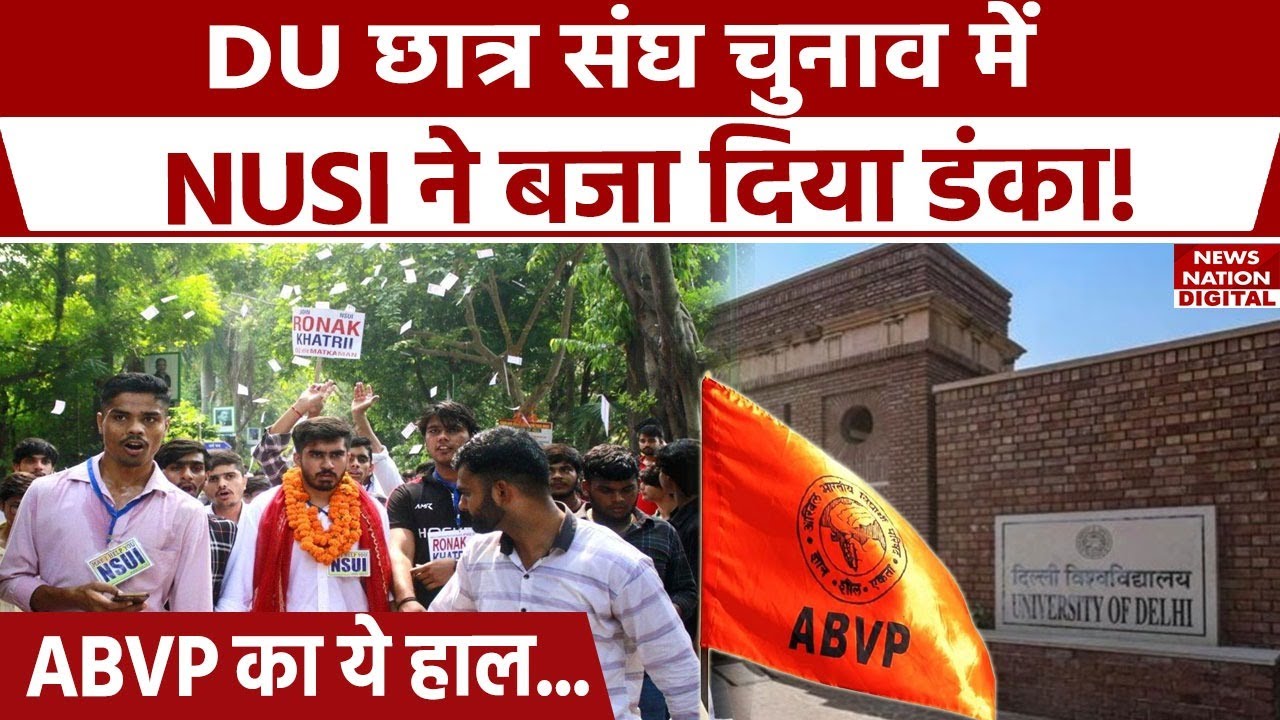DUSU Election Result: NSUI ने Votes का रिकॉर्ड तोड़ दिया! | ABVP | Ronak Khatri DUSU President |