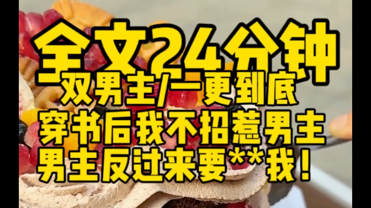 #双男主  穿书后我不招惹男主，男主反倒要来我