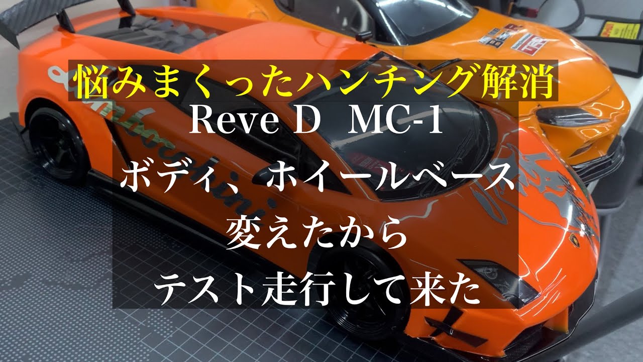 ボディ、ホイールベース変更。ハンチング解消　テスト走行　ReveD  MC-1
