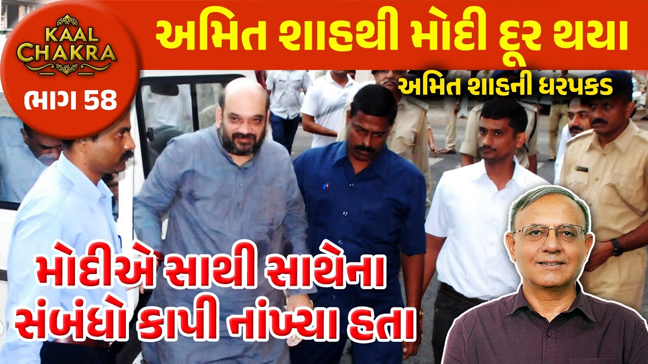 મોદીએ સાથી સાથેના સંબંધો કાપી નાંખ્યા હતા | Amit Shah | PM Modi | Kaal Chakra | Part - 58