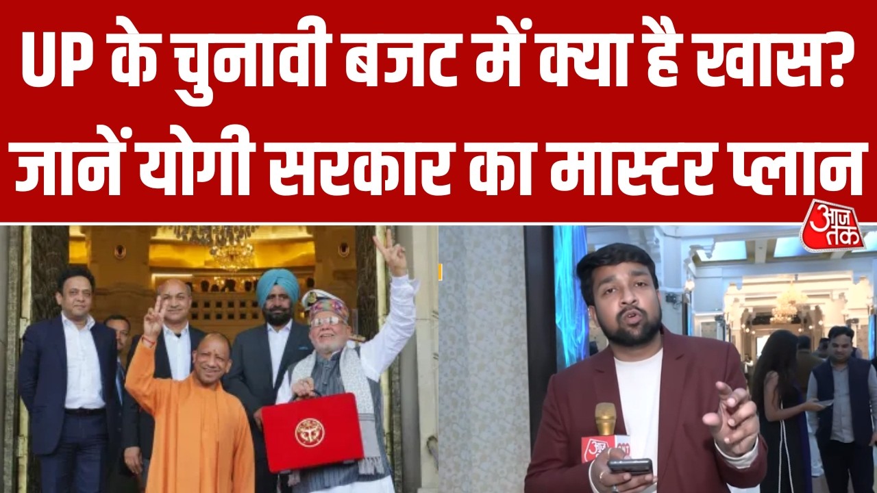 UP का अब तक का सबसे बड़ा बजट, Yogi सरकार ने विकास और बुनियादी ढांचे के लिए खोला खजाना