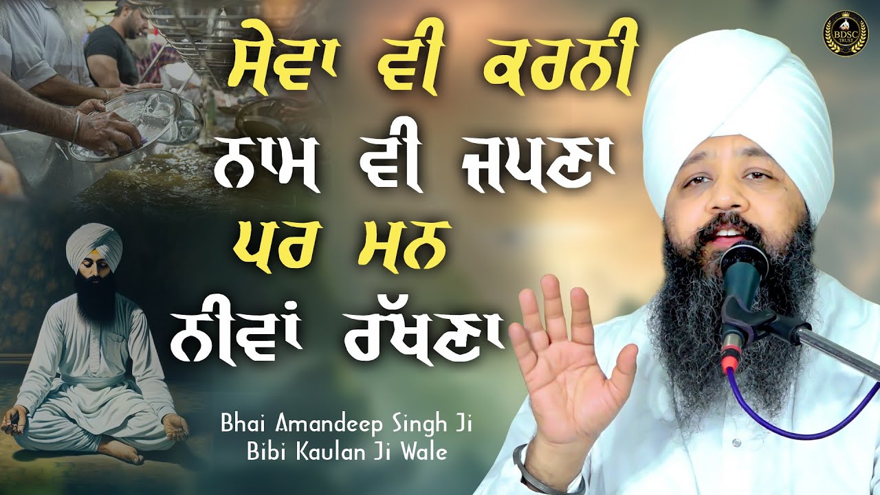 Ep 717 | ਸੇਵਾ ਵੀ ਕਰਨੀ ਨਾਮ ਵੀ ਜਪਣਾ ਪਰ ਮਨ ਨੀਵਾਂ ਰੱਖਣਾ | Bhai Amandeep Singh Ji Bibi Kaulan Ji Wale