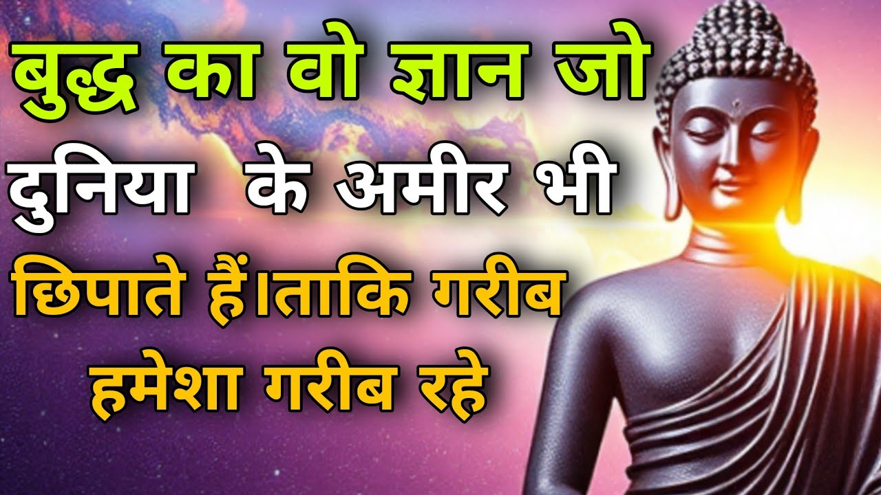 बुद्ध का वो ज्ञान जो दुनिया के अमीर भी छिपाते हैं।ताकि गरीब हमेशा गरीब रहे।Goutam Budha Poor VS Rich