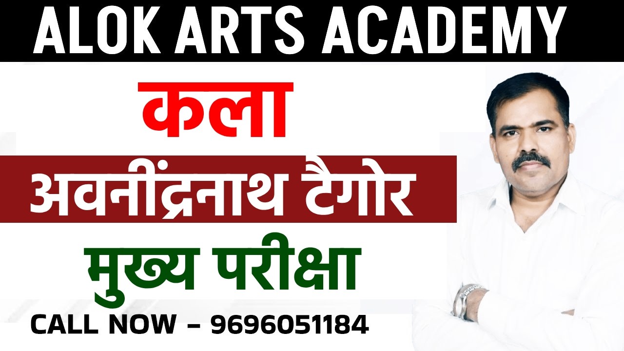 अवनींद्रनाथ टैगोर मुख्य परीक्षा | BY ALOK SIR