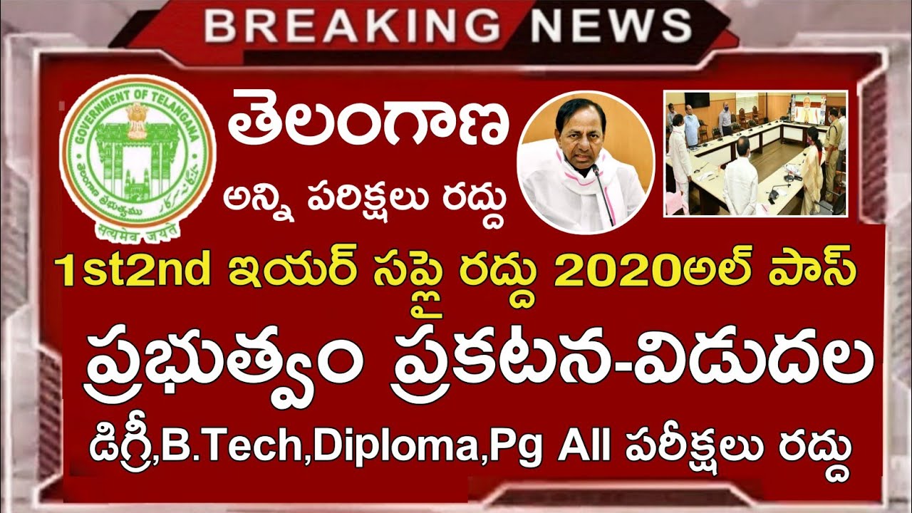 Ts inter Supply Exams 2020 Cancelled Update || Ts Degree,B.Tech,Diploma,Pg,Eamcet,All