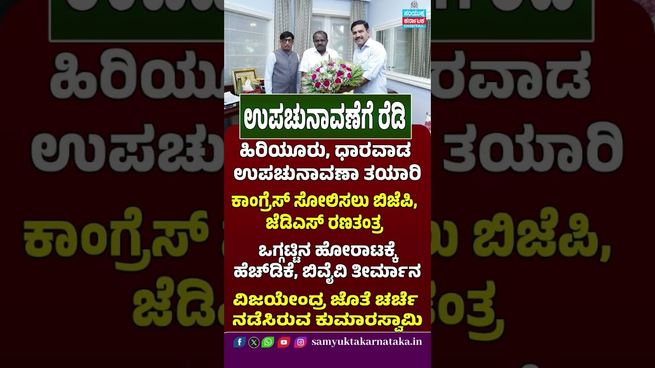 Karnataka Bypoll Battle Begins, BJP-JDS Unite to Defeat Congress: HDKumaraswamy Meets Vijayendra: SK
