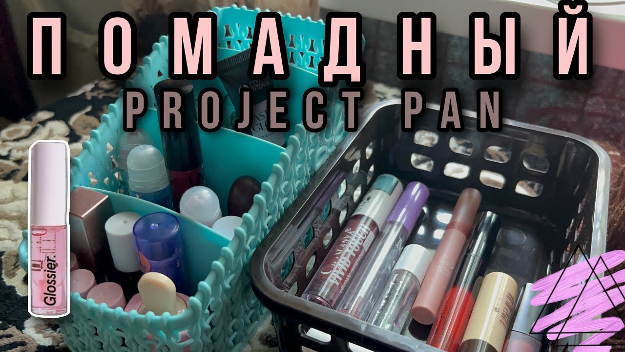 ПОМАДНЫЙ PROJECT PAN | 4 отчет | куча пустышек 😍