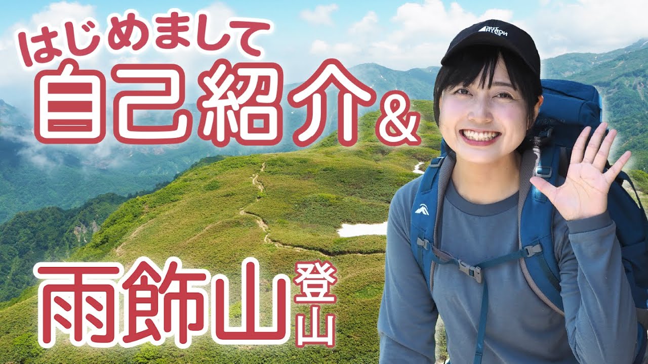 【はじめまして】山登りしながら自己紹介【日本百名山雨飾山】