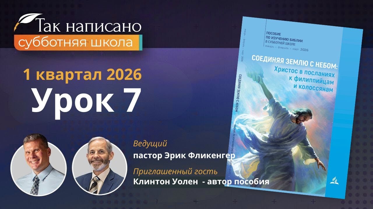 «Наше жительство — на небесах»  | Урок 7 1-й кв.2026 года| Субботняя школа с автором пособия