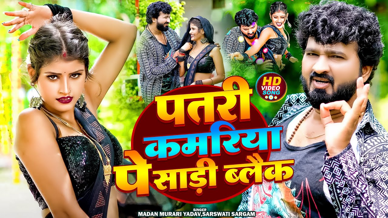 #Video | पतरी कमरिया पे साड़ी ब्लैक | #Madan Murari Yadav, #Sarswati Sargam | Bhojpuri Song 2024