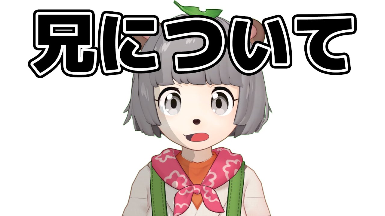 兄について、大切なお話。