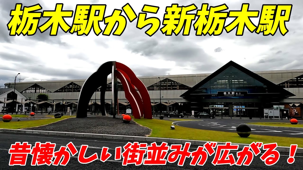 栃木駅から新栃木駅までの散歩！東武日光線、両毛線(Japan Walking around Tochigi Station)