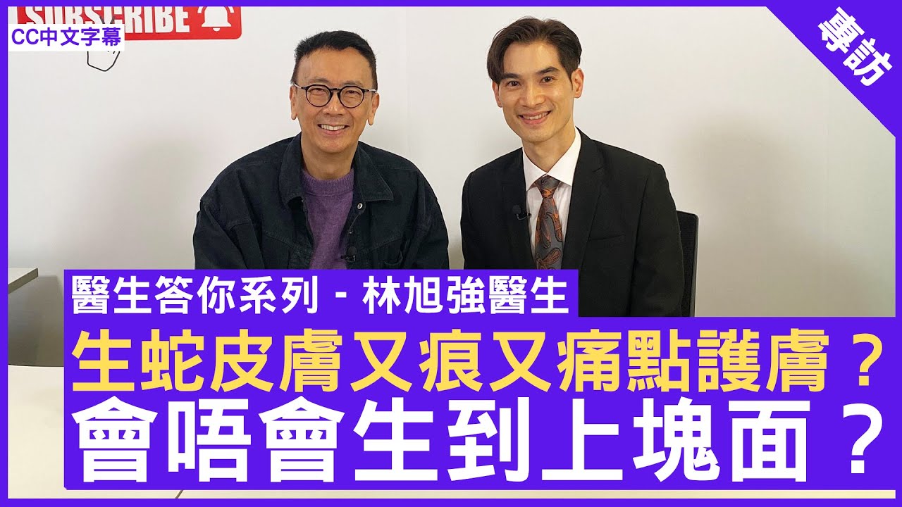生蛇皮膚又痕又痛點護膚？會唔會生到上塊面？皮膚科專科 #林旭強醫生 鄭丹瑞《健康旦》(CC中文字幕)