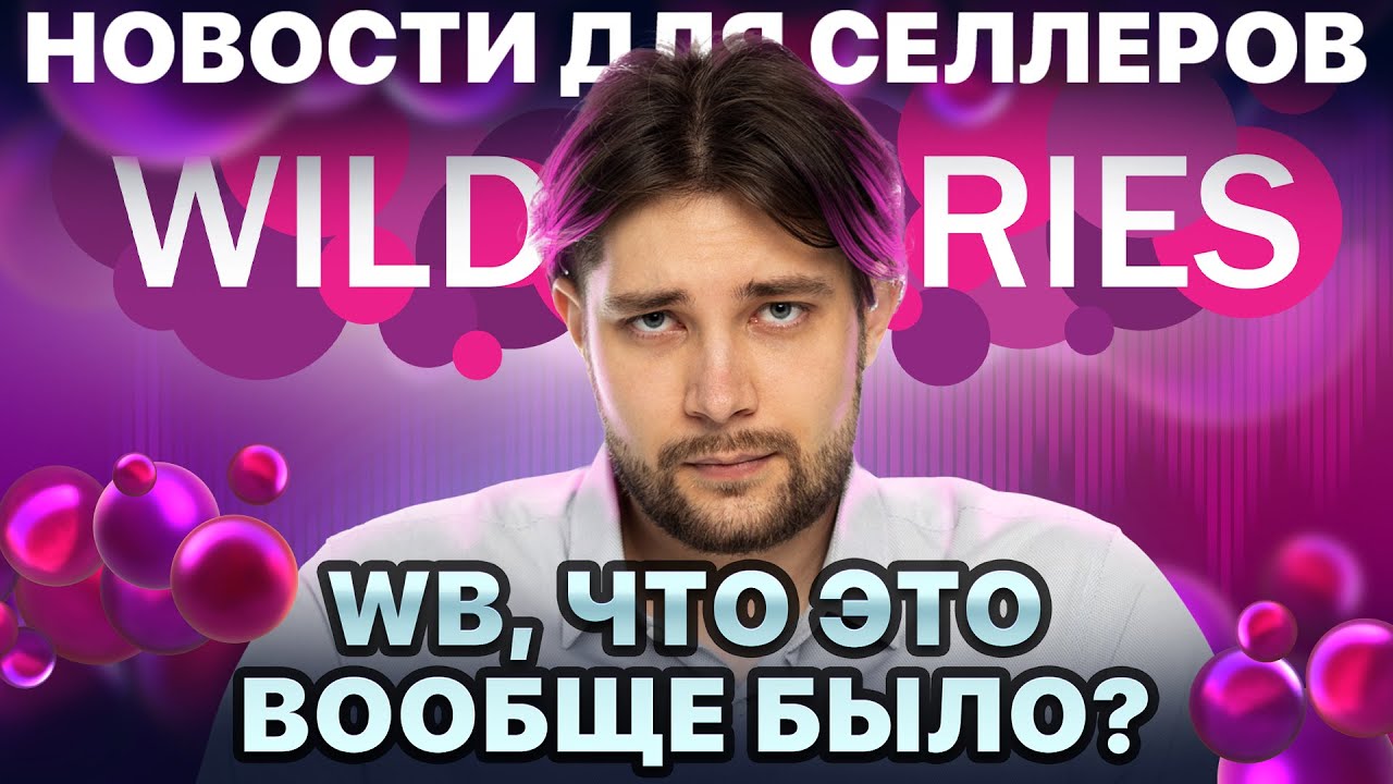 ◤Внезапная отмена Привлекательной цены | WB в глубоком кризисе | Изменения в отзывах и рекламе