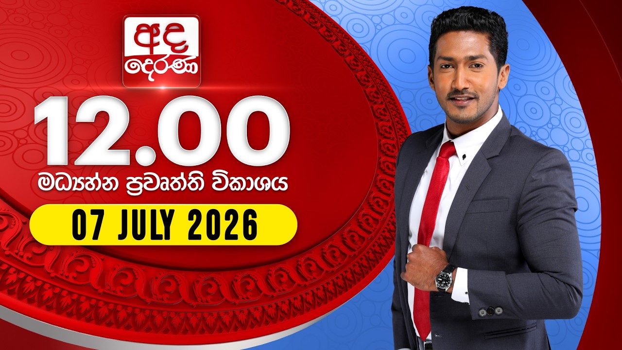 අද දෙරණ 12.00 මධ්&zwj;යාහ්න පුවත් විකාශය - 2026.07.07 | Ada Derana Midday Prime News Bulletin