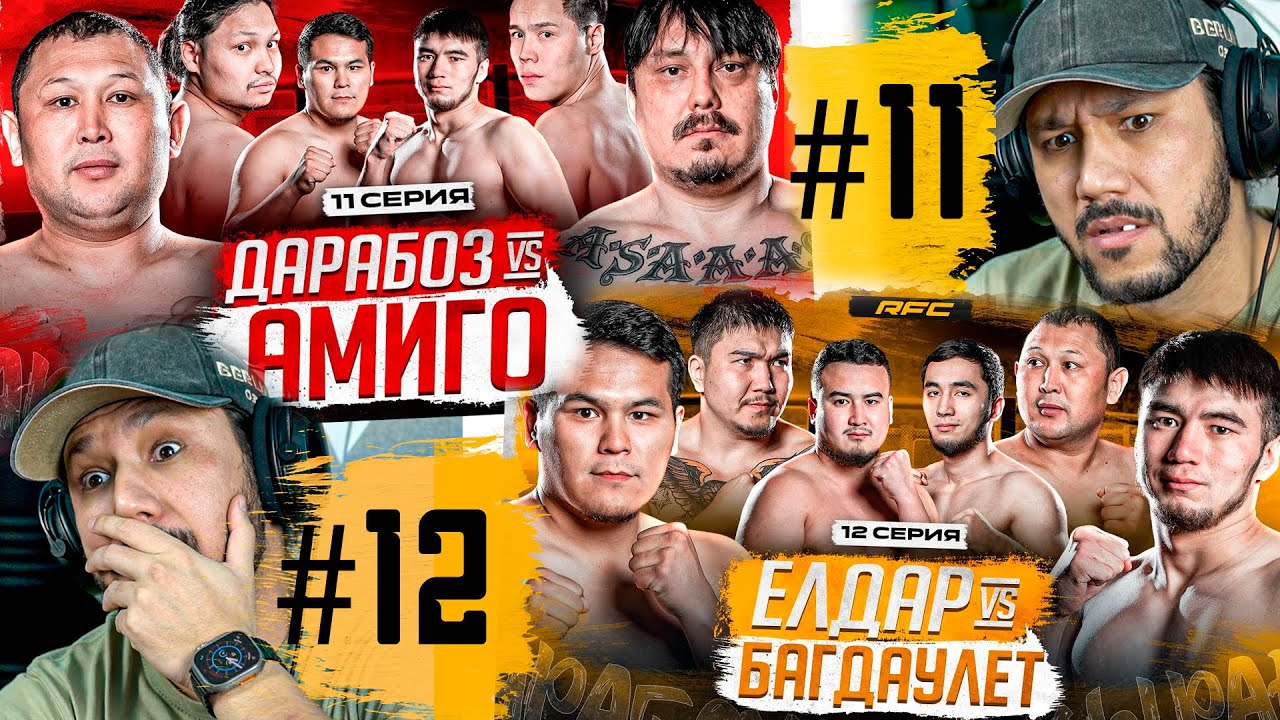 RFC REALITY SHYMKENT - 11-12 СЕРИЯ - РЕАКЦИЯ!