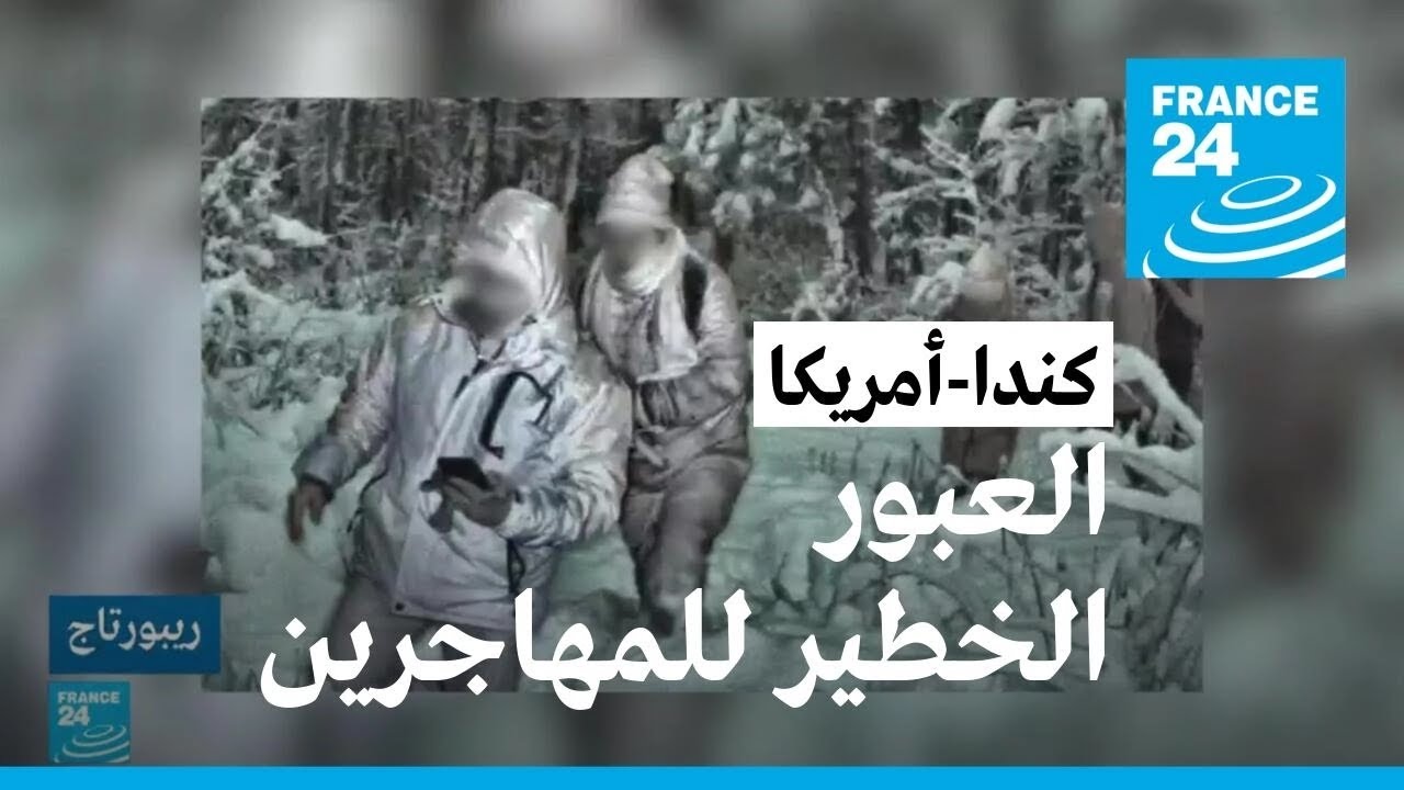 كندا: العبور الخطير للمهاجرين للوصول إلى الحلم الأمريكي