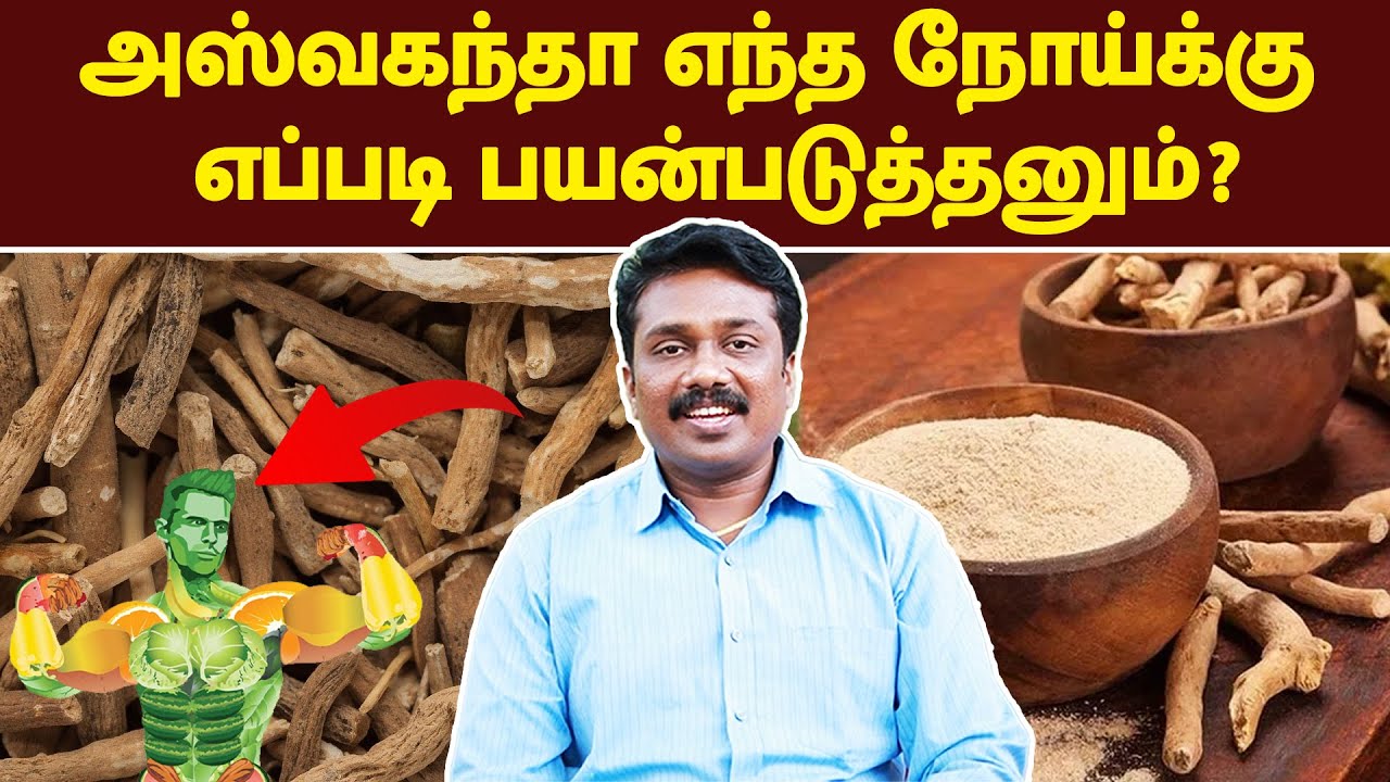 அஸ்வகந்தா எந்த நோய்க்கு எப்படி பயன்படுத்தனும்? | Ashwagandha benefits in tamil | @megatvindia