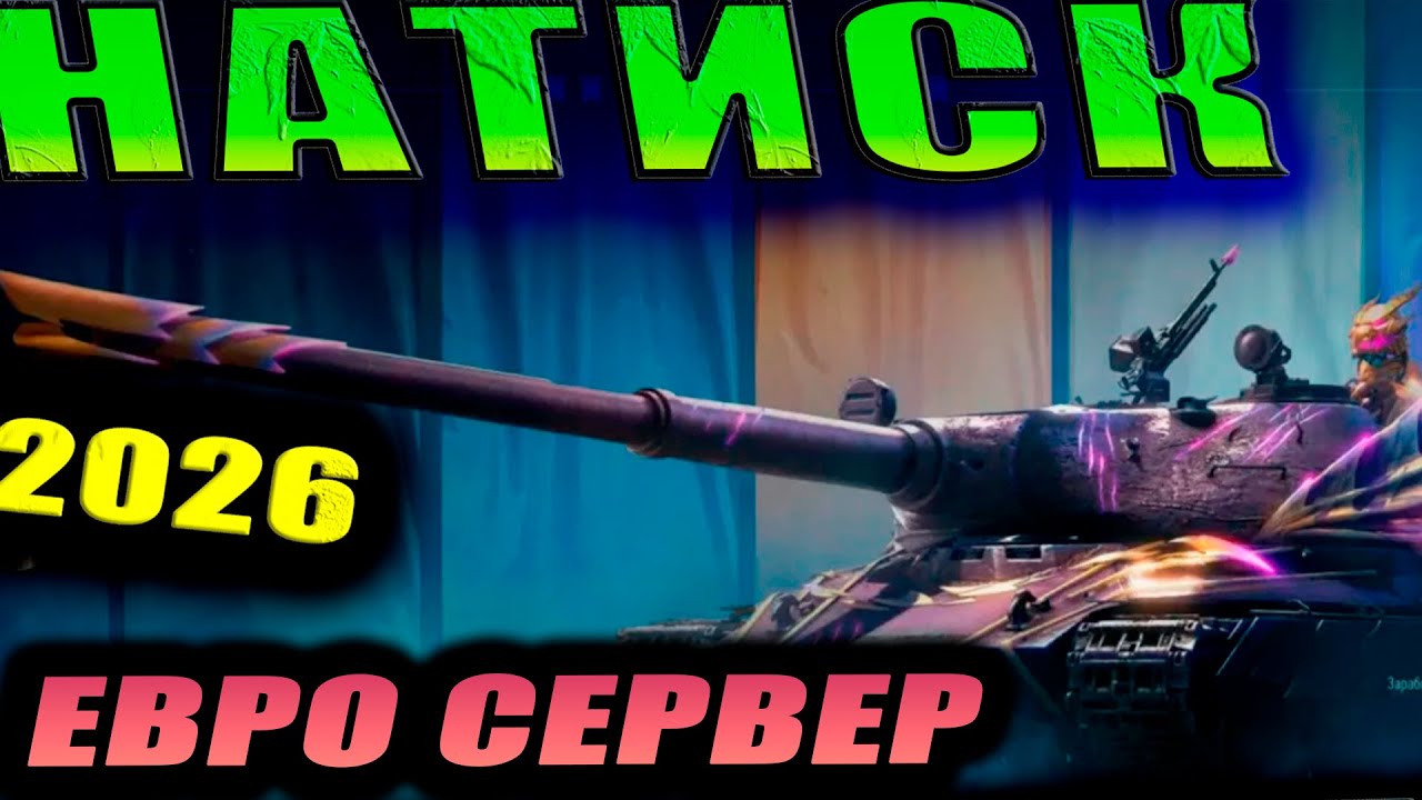 НАТИСК ЕВРО СЕРВЕР (1700)  #worldoftanks