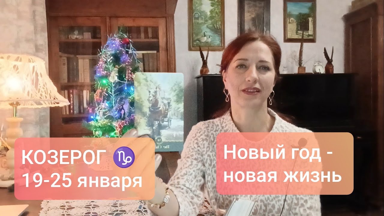 КОЗЕРОГ♑ 19-25 января🎄Планирование нового💫#тарокозерог #козерогпрогноз 