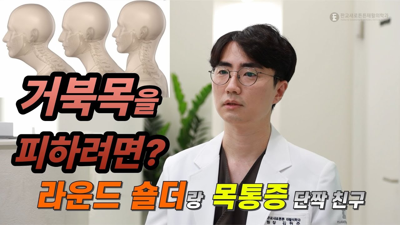 “거북목을 피하려면?” 라운드숄더와 목통증은 단짝