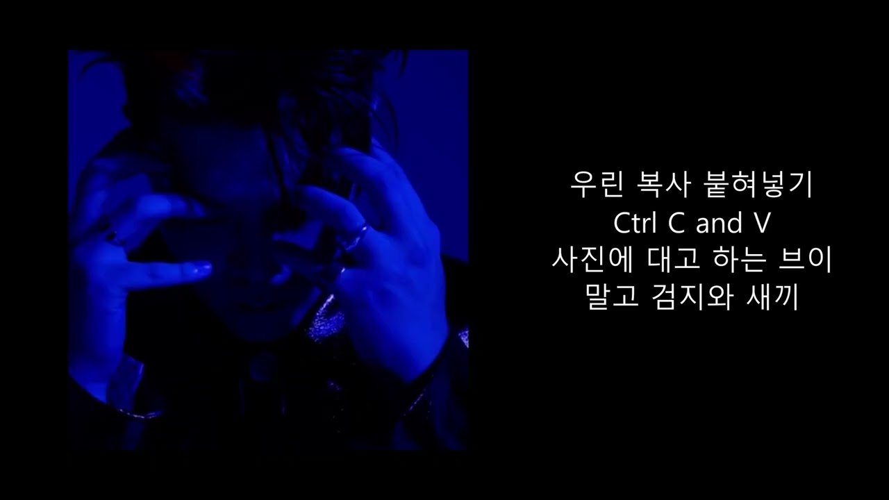 한요한 - Ctrl C Ctrl V (가사)