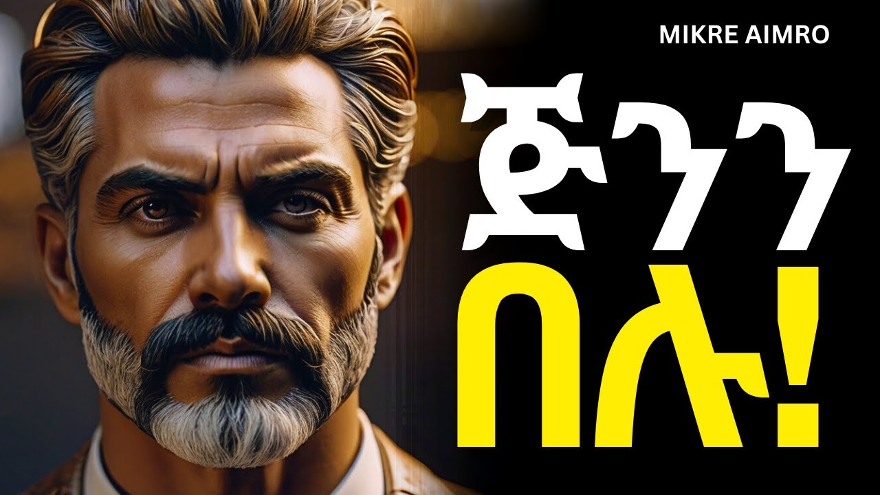 ዞር በሉ፤ ሰው ፊት መኩራት ልመዱ! | የህይወት ትምህርት | | MIKRE AIMRO