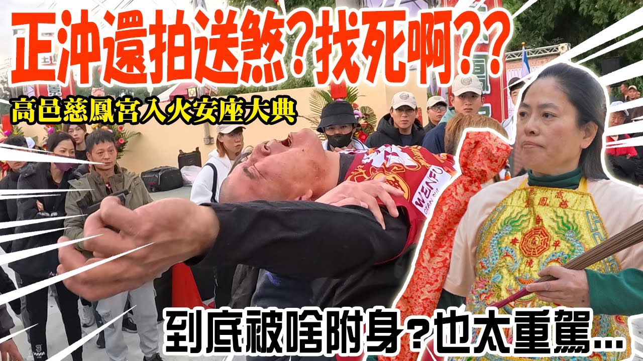【不太專業Vlog】EP127 煞到無藥可醫!!正沖還冒險去拍送煞...真的找X啊!!那個曾經令我心服口服的媽祖!高邑慈鳳宮入火安座大典!這次的遶境媽祖終於同意XXX了! #熱門  #廟會 #媽祖