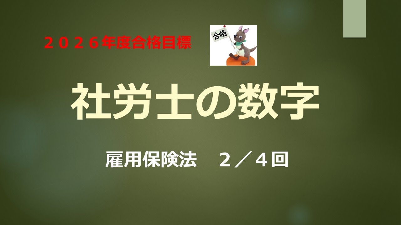 【2026年合格目標】社労士の数字　雇用保険法　２／４回