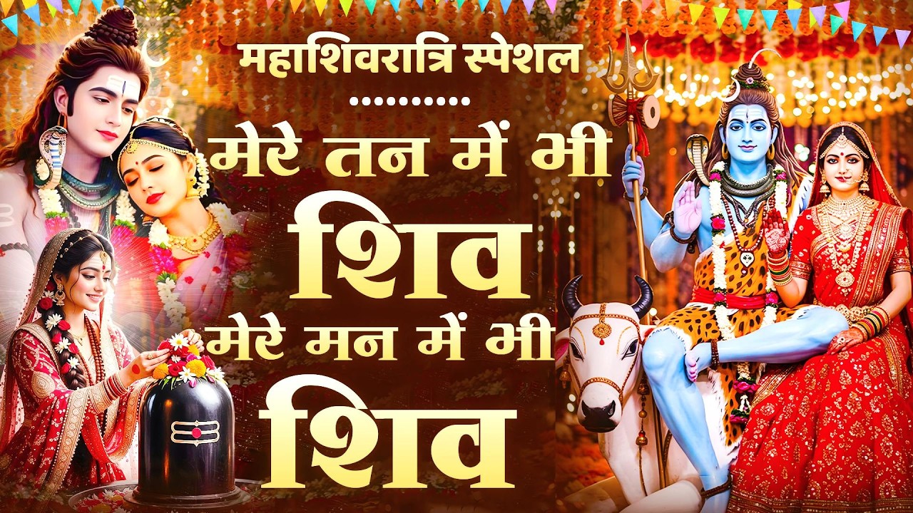 महाशिवरात्रि स्पेशल | मेरे तन में भी शिव मेरे मन में भी शिव | Mere Tan Mein Bhi || Shivratri Special