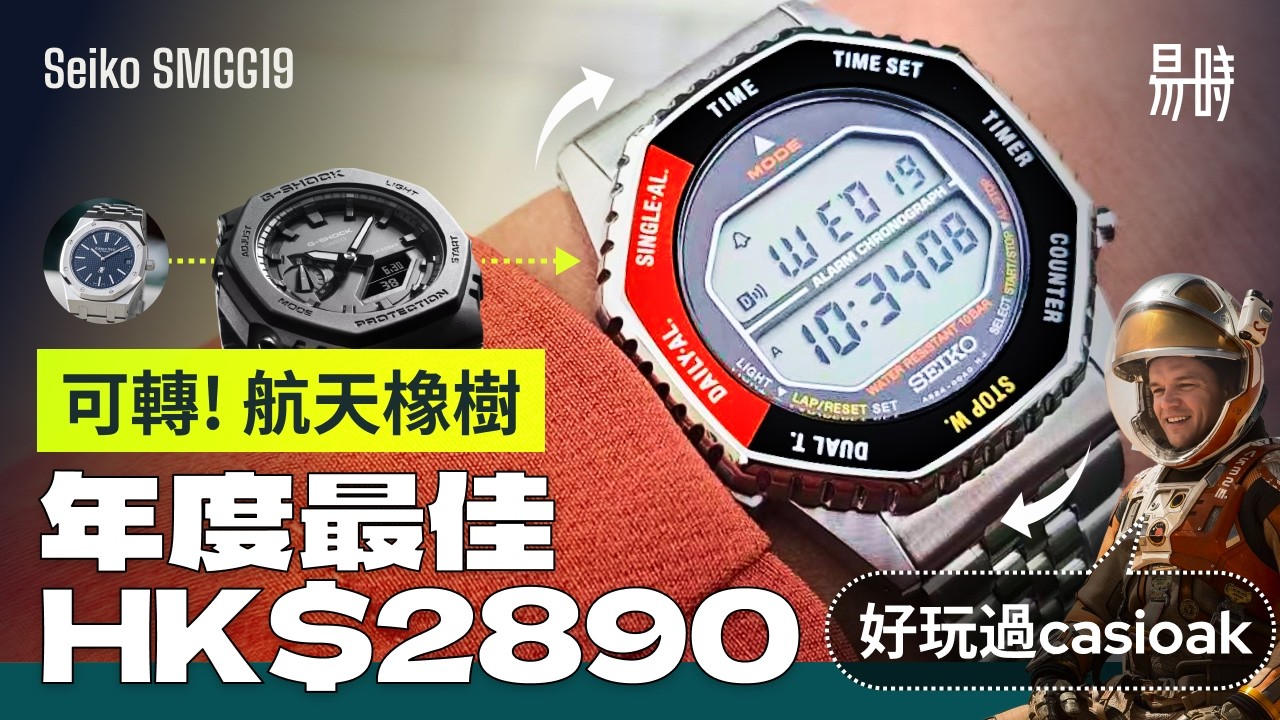 Casio都要輸！HK$2800 精工 Rotocall 何解比 Casioak 更佳？真正太空錶！