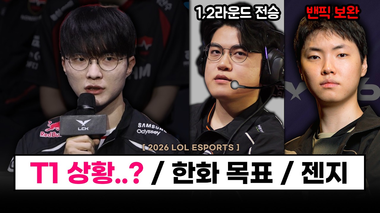 【대회】  대행 체제 T1의 현 상황은? G2에게 패배한 이유? 한화 10등 이후 현 상황? 국가대표 예상? - 2026 LCK 미디어 데이 정리