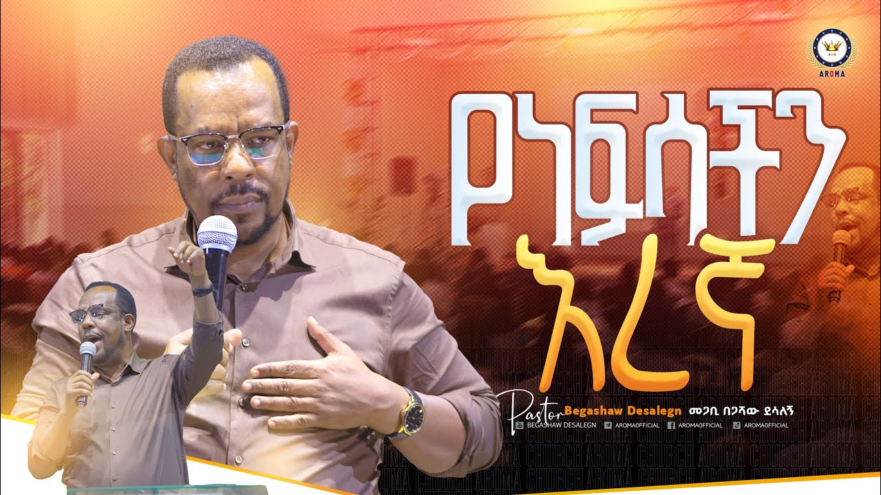 የነፍሳችን እረኛ! መምህር በጋሻው ደሳለኝ Begashaw Desalegn #aroma