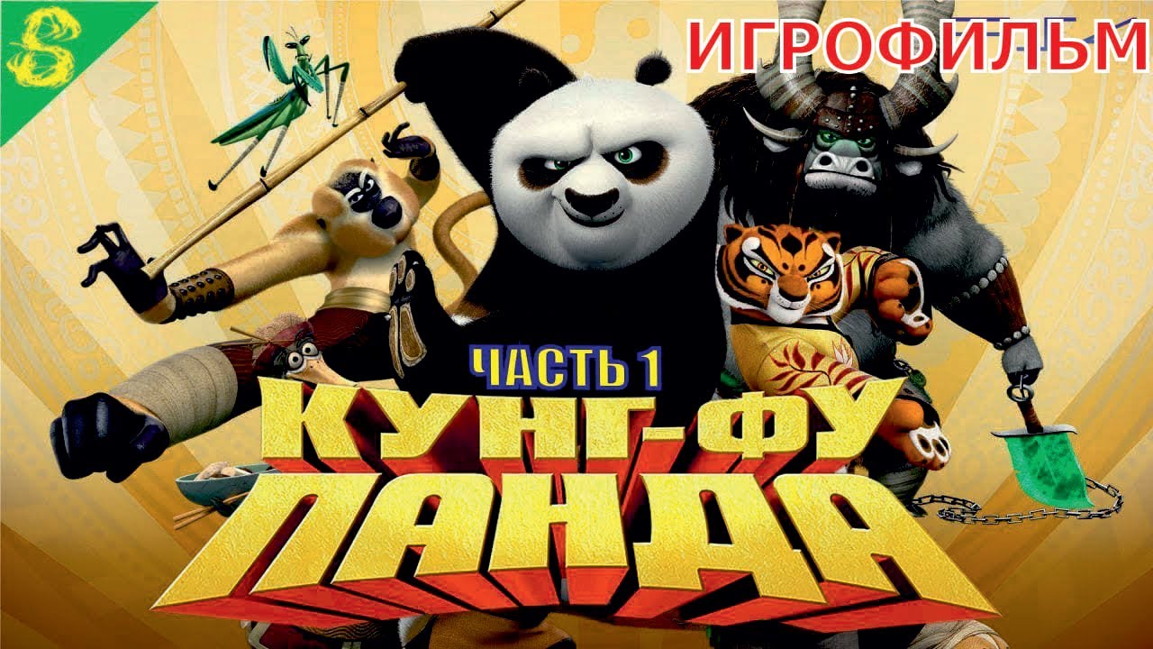Кунг-Фу Панда Полностью Прохождение Часть 1 на PS 4