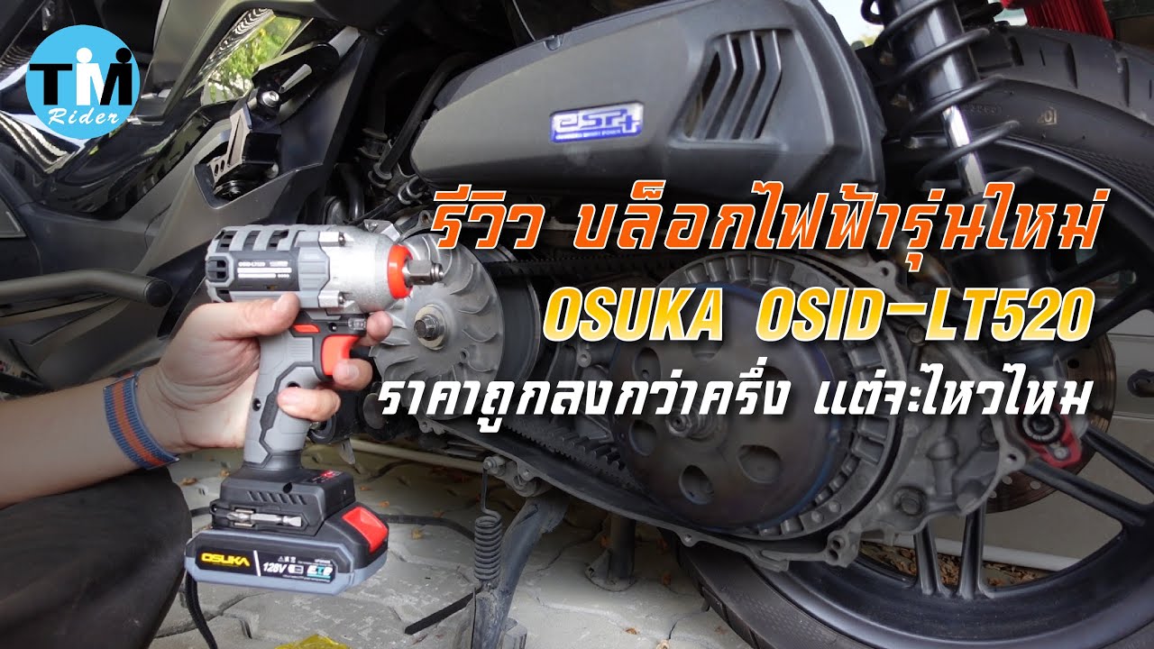 รีวิวEP93 บล็อกไฟฟ้า OSUKA  รุ่นใหม่ แค่ 1,390 บาท เทียบกับรุ่นเดิม จะไหวไหม ไปดู