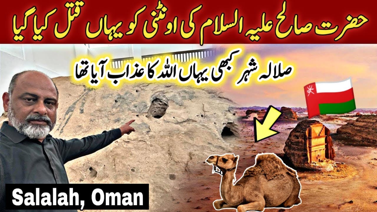 Story of Camel of prophet saleh (AS) Oman 🇴🇲/ حضرت صالح کی اونٹنی کو یہاں قتل کیا گیا